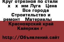 Круг отрезной по стали D230х2,5х22мм Луга › Цена ­ 55 - Все города Строительство и ремонт » Материалы   . Красноярский край,Кайеркан г.